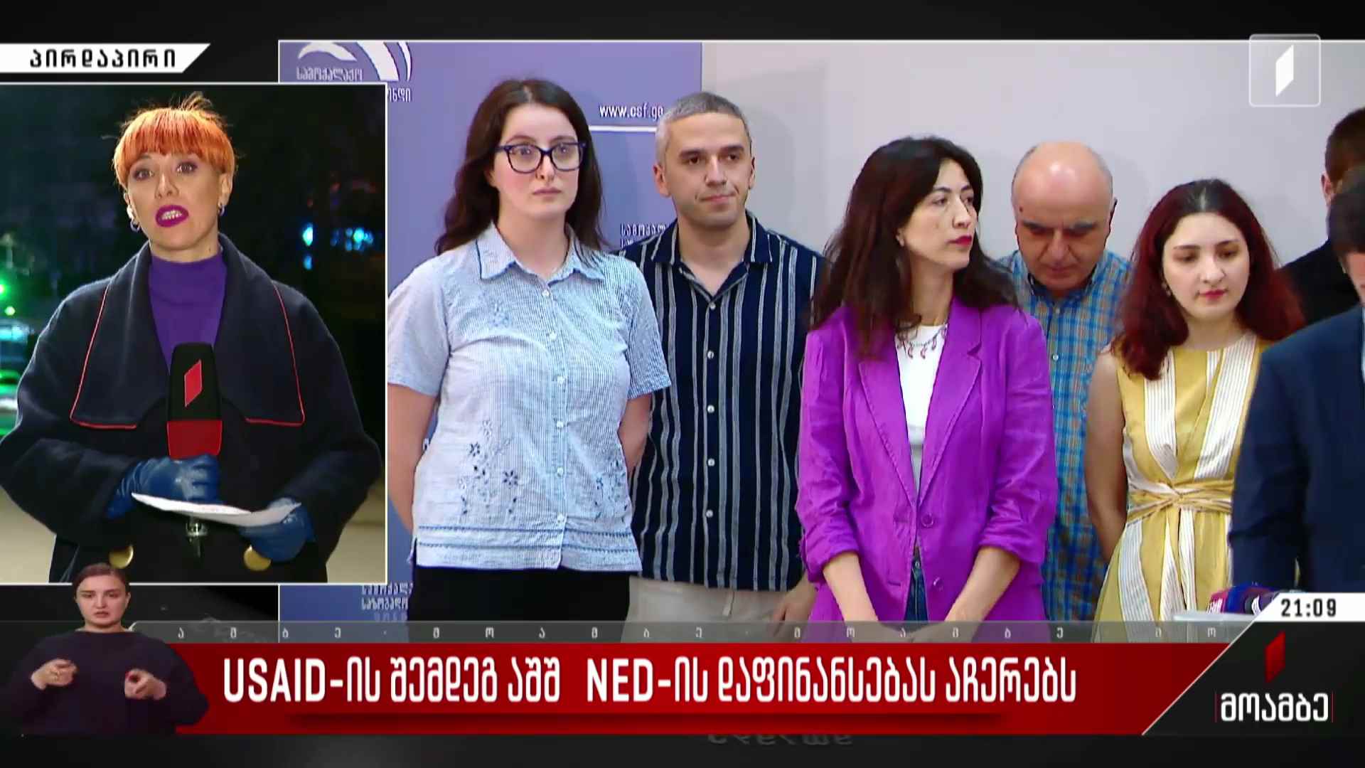 USAID-ის შემდეგ აშშ NED-ის დაფინანსებას აჩერებს