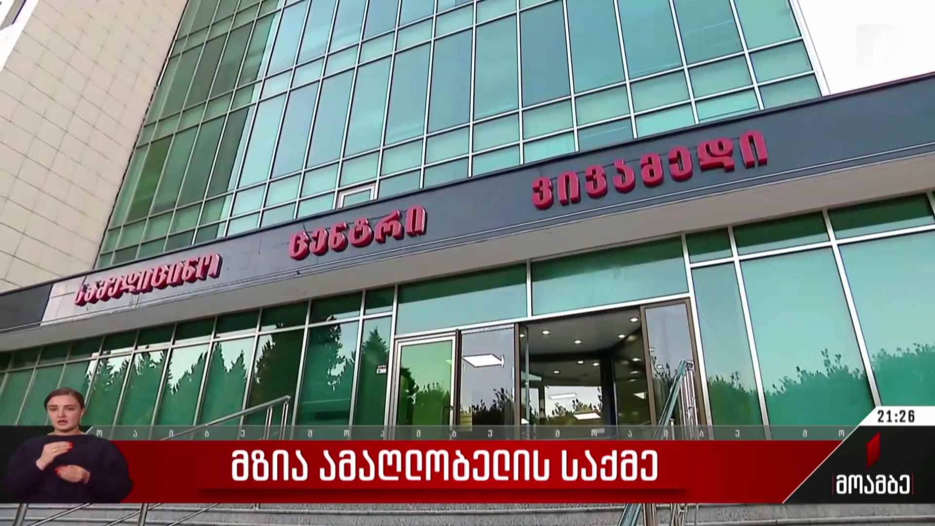 მზია ამაღლობელის საქმე