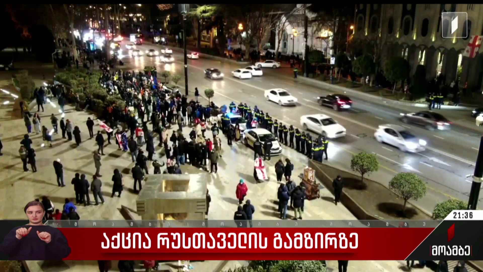 აქცია რუსთაველის გამზირზე