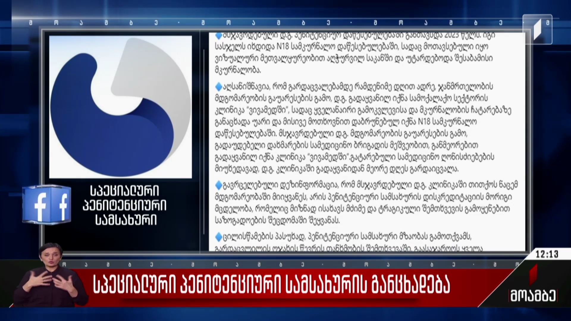 სპეციალური პენიტენციური სამსახურის განცხადება
