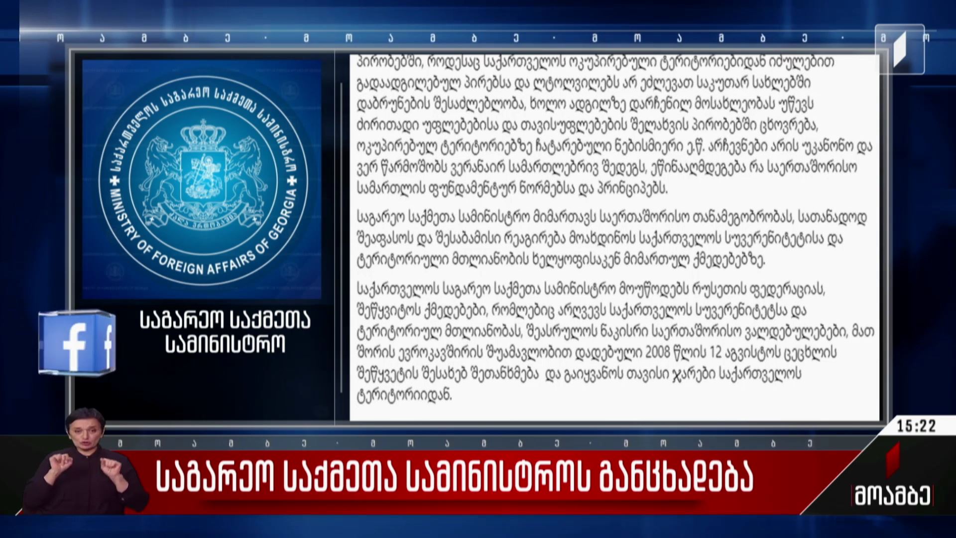 საგარეო საქმეთა სამინისტროს განცხადება