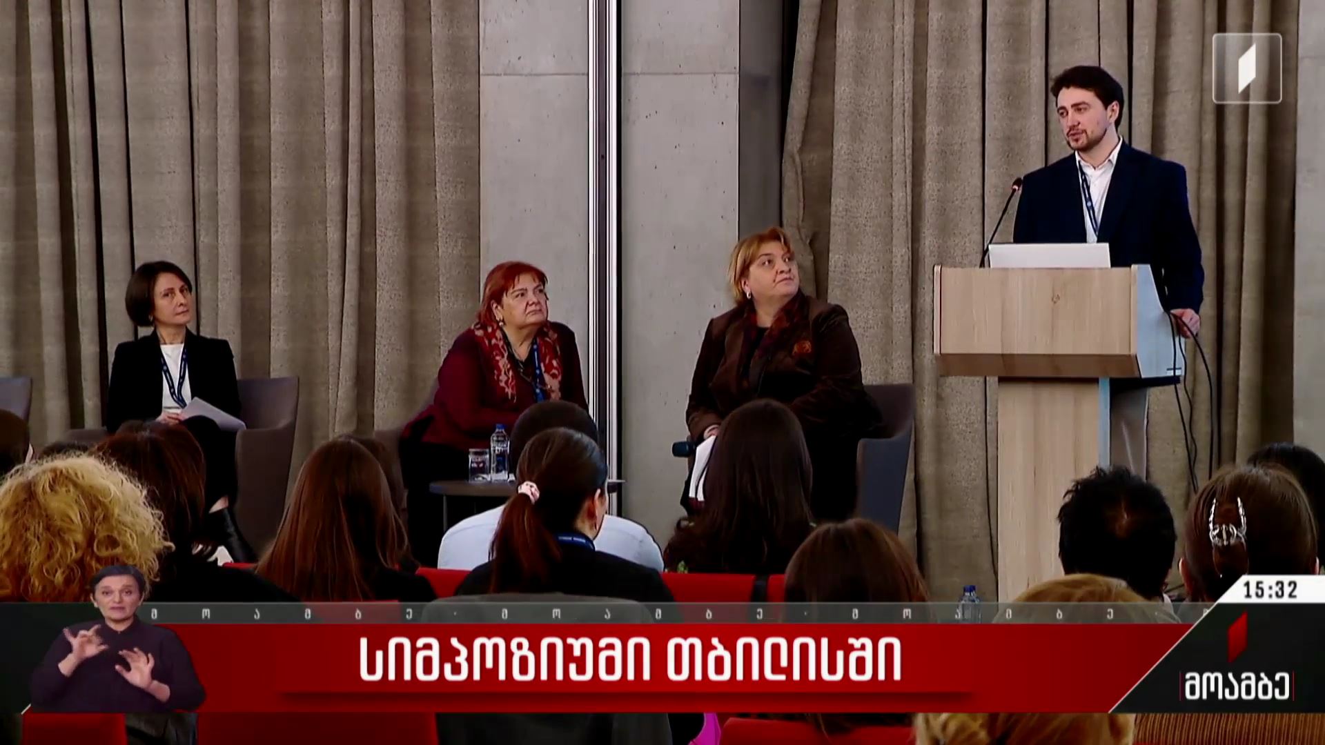სიმპოზიუმი თბილისში