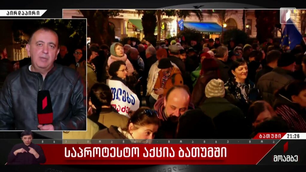 საპროტესტო აქცია ბათუმში
