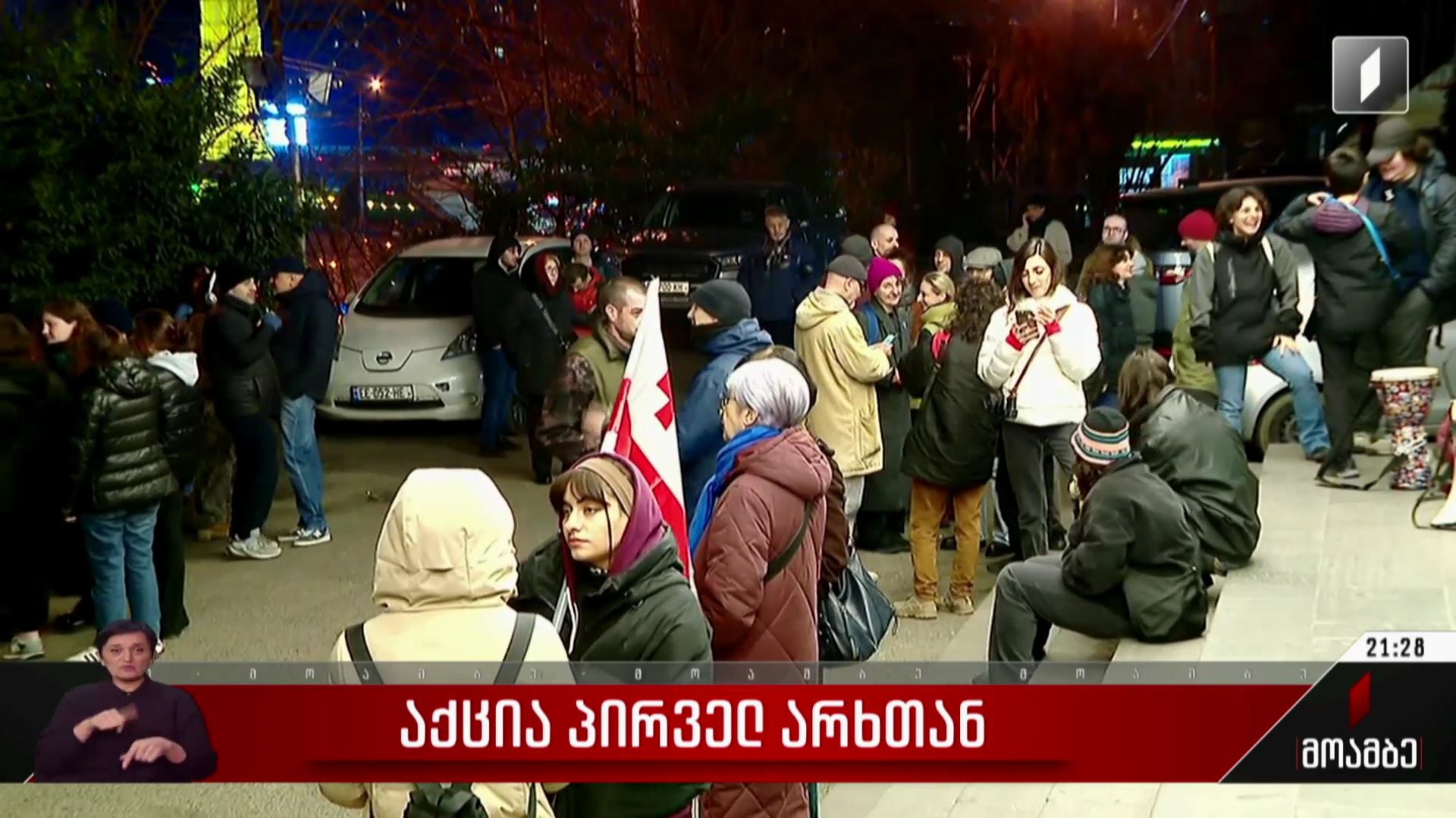 აქცია პირველ არხთან