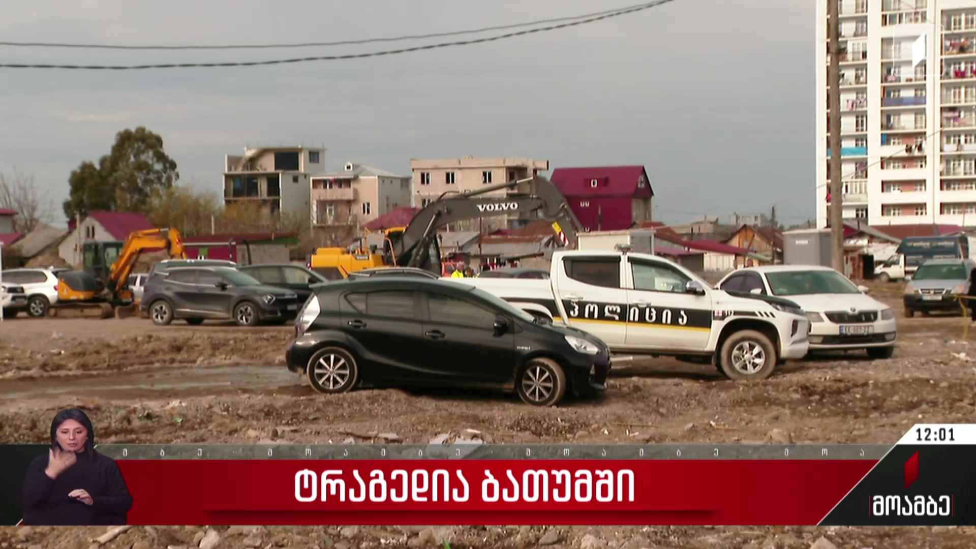 ტრაგედია ბათუმში