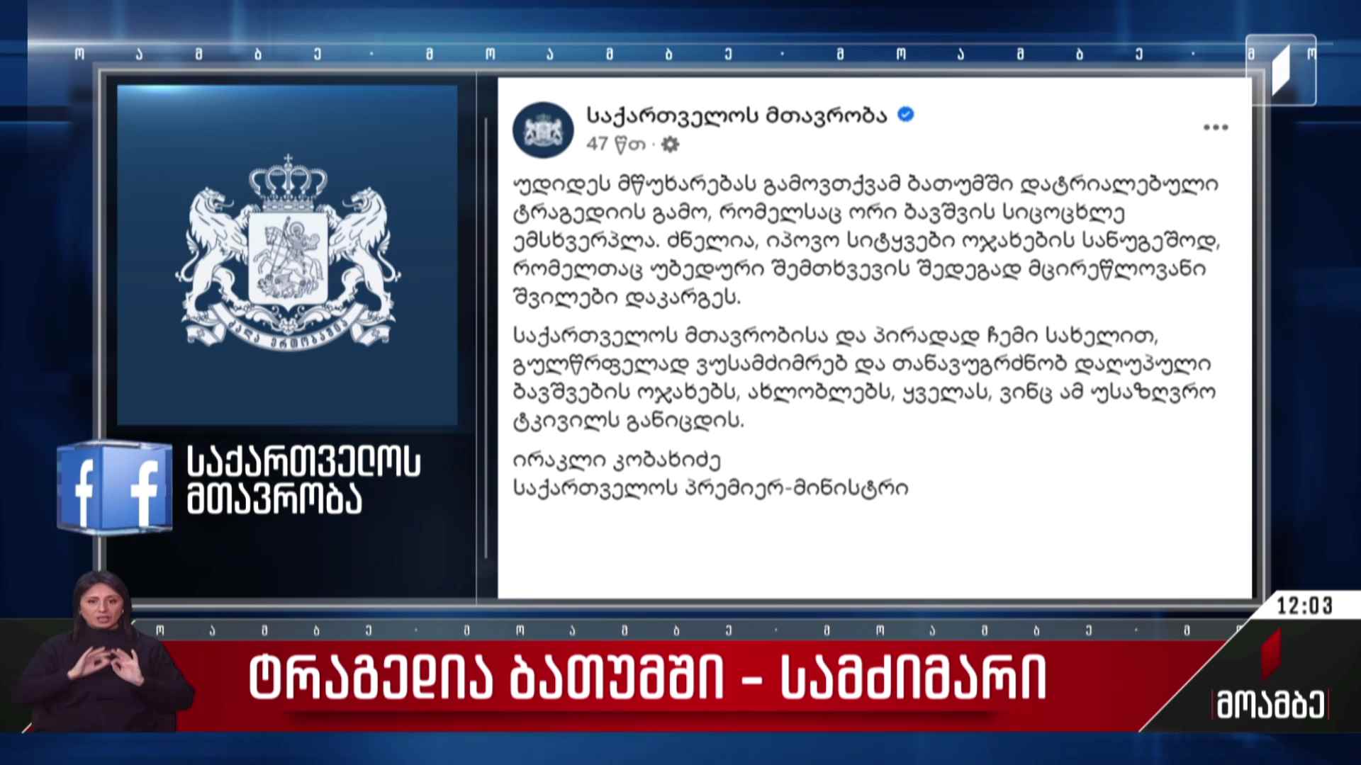 სამძიმარი ბათუმში მომხდარი ტრაგედიის გამო