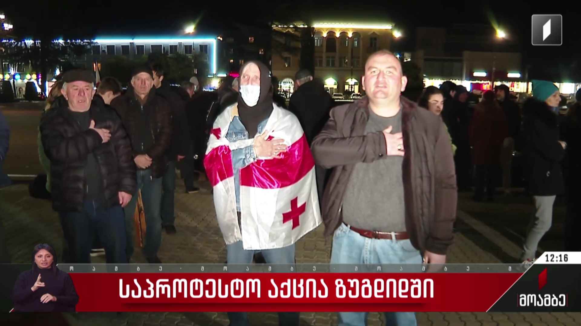 საპროტესტო აქცია ზუგდიდში