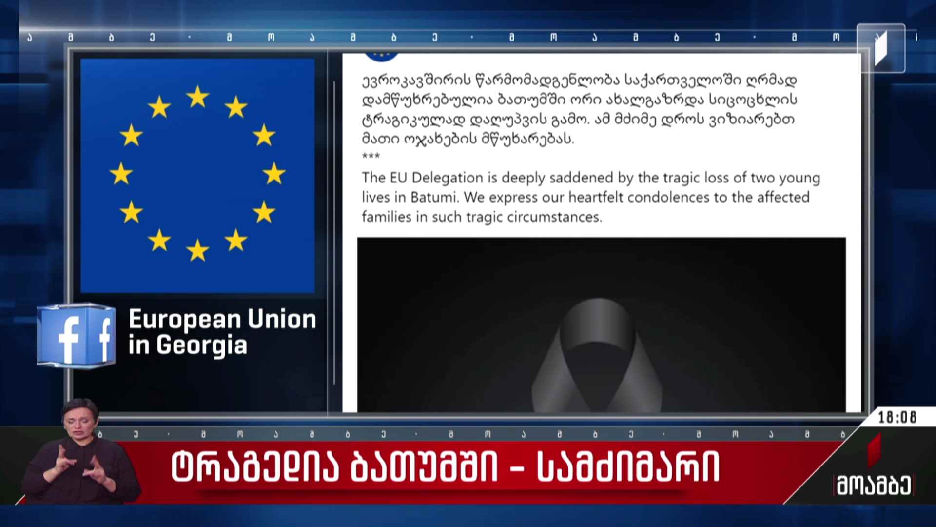 ევროკავშირის წარმომადგენლობის სამძიმარი ბათუმში მომხდარი ტრაგედიის გამო