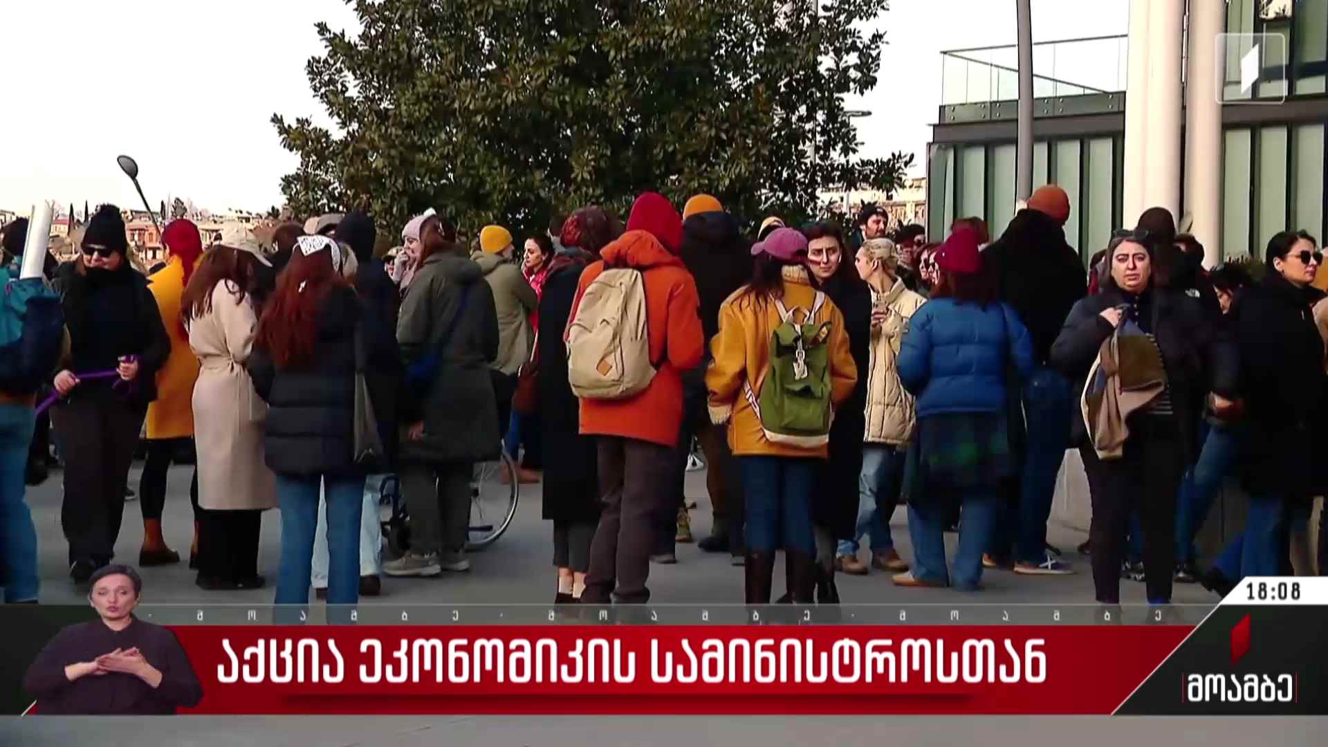 აქცია ეკონომიკის სამინისტროსთან