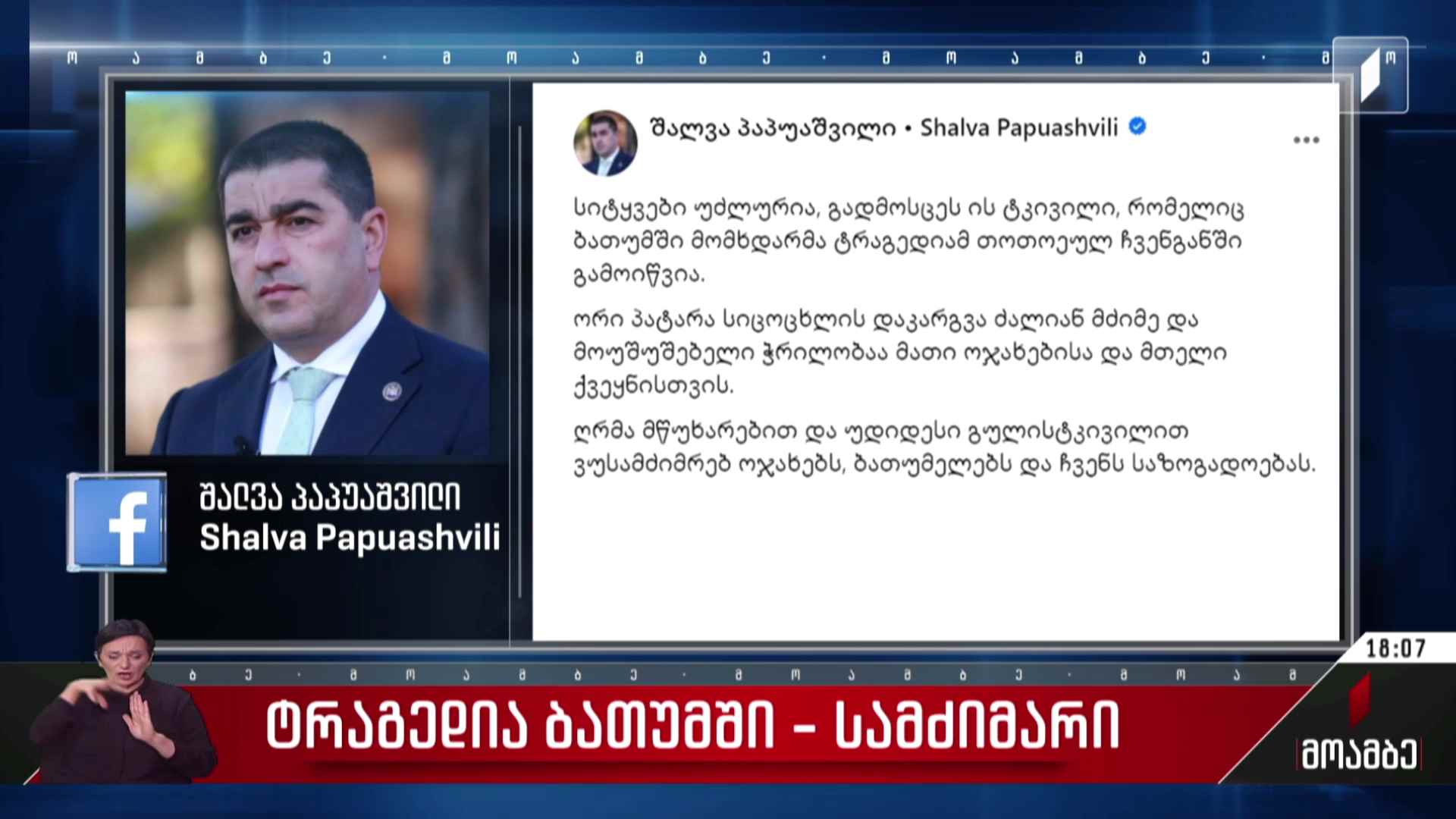 სამძიმარი ბათუმში მომხდარი ტრაგედიის გამო