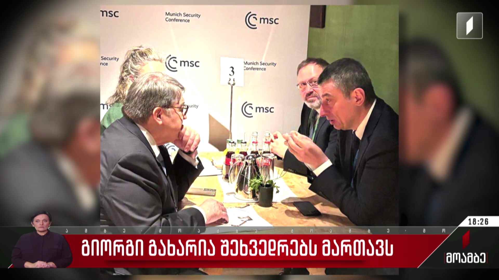 გიორგი გახარია შეხვედრებს მართავს მიუნხენში