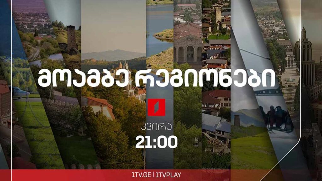 #მოამბე 21 საათზე, 18 მაისი, 2025 #LIVE