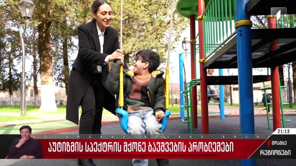 აუტიზმის სპექტრის მქონე ბავშვების პრობლემები