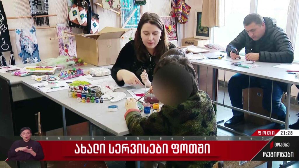 ახალი სერვისები ფოთში