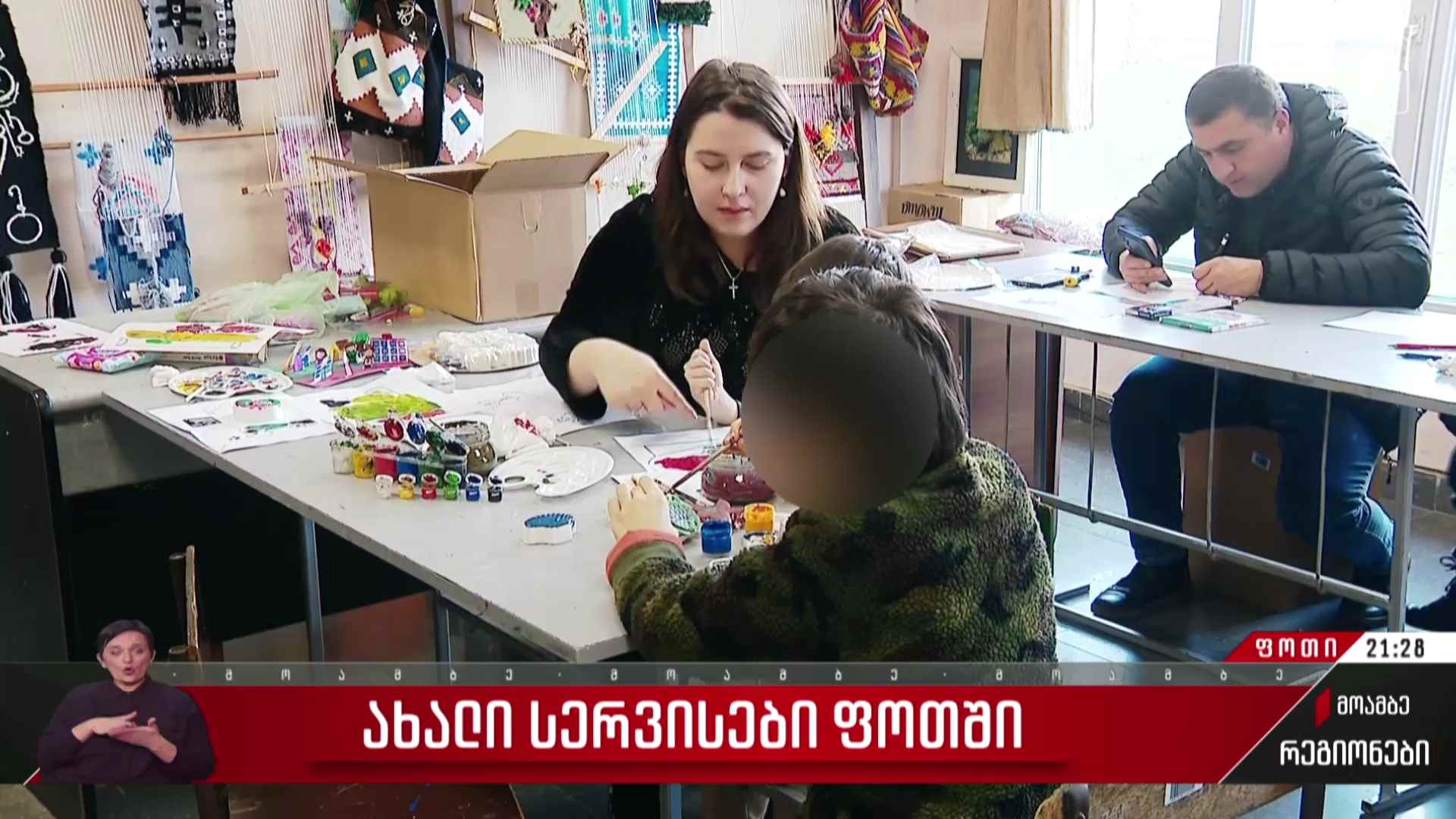 ახალი სერვისები ფოთში