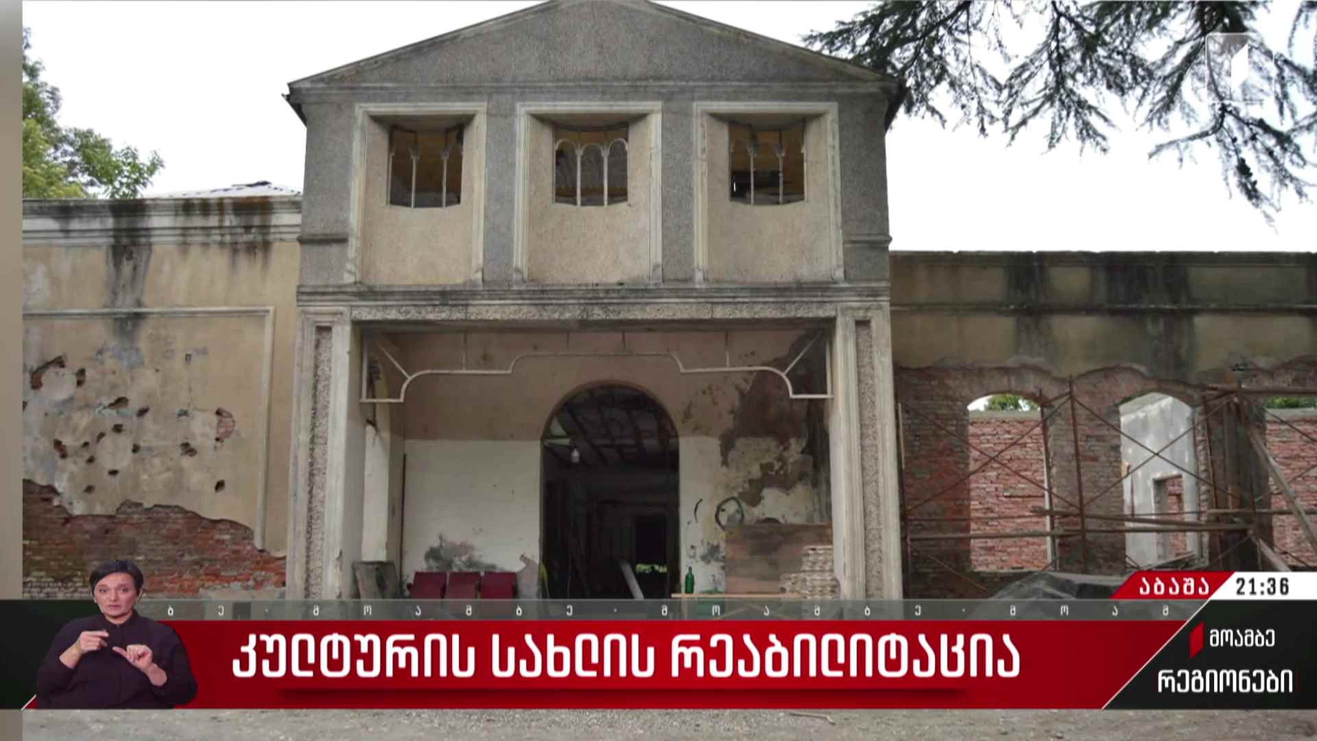კულტურის სახლის რეაბილიტაცია
