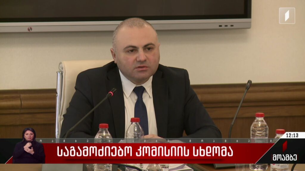 საგამოძიებო კომისიის სხდომა
