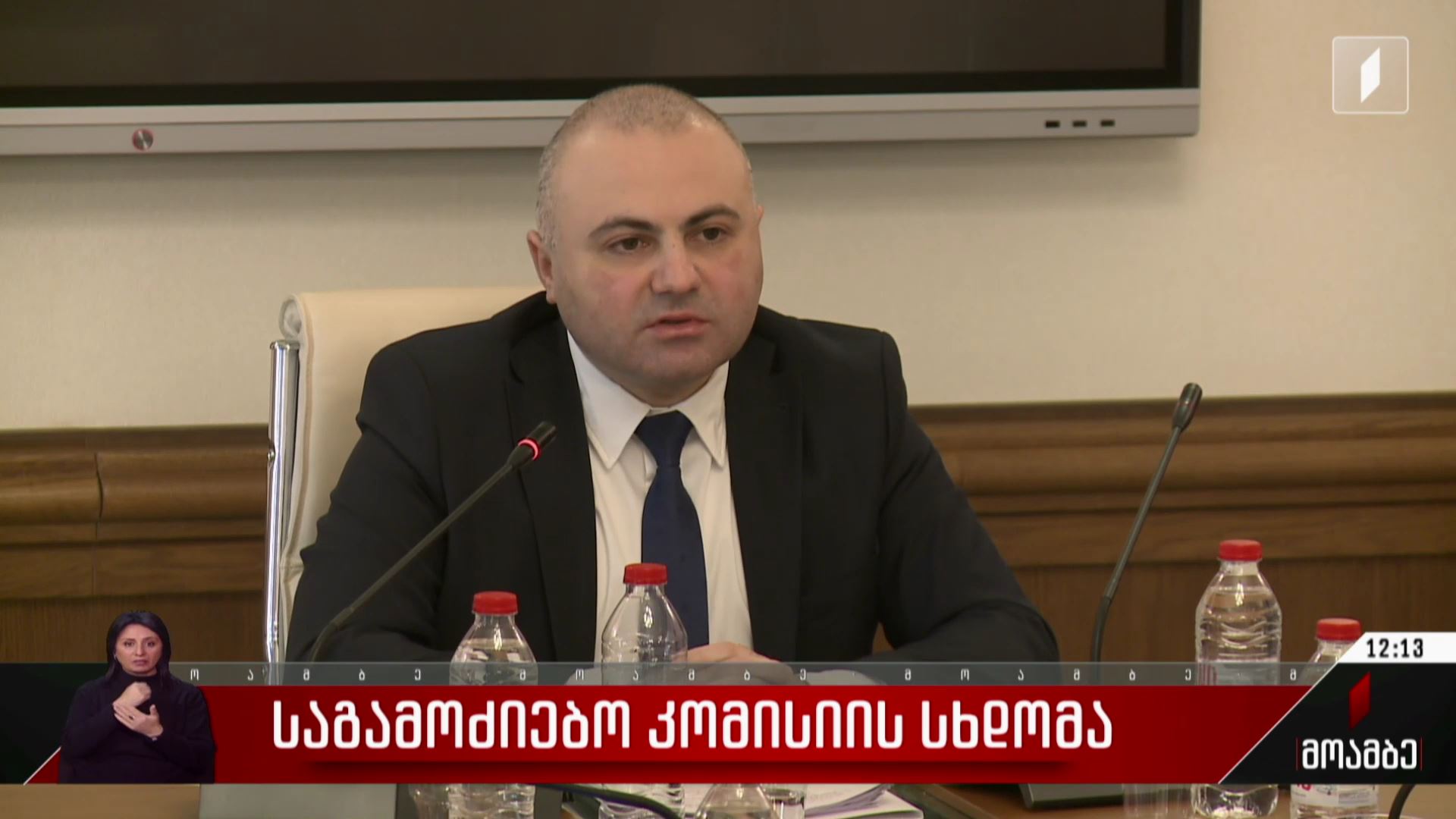 საგამოძიებო კომისიის სხდომა