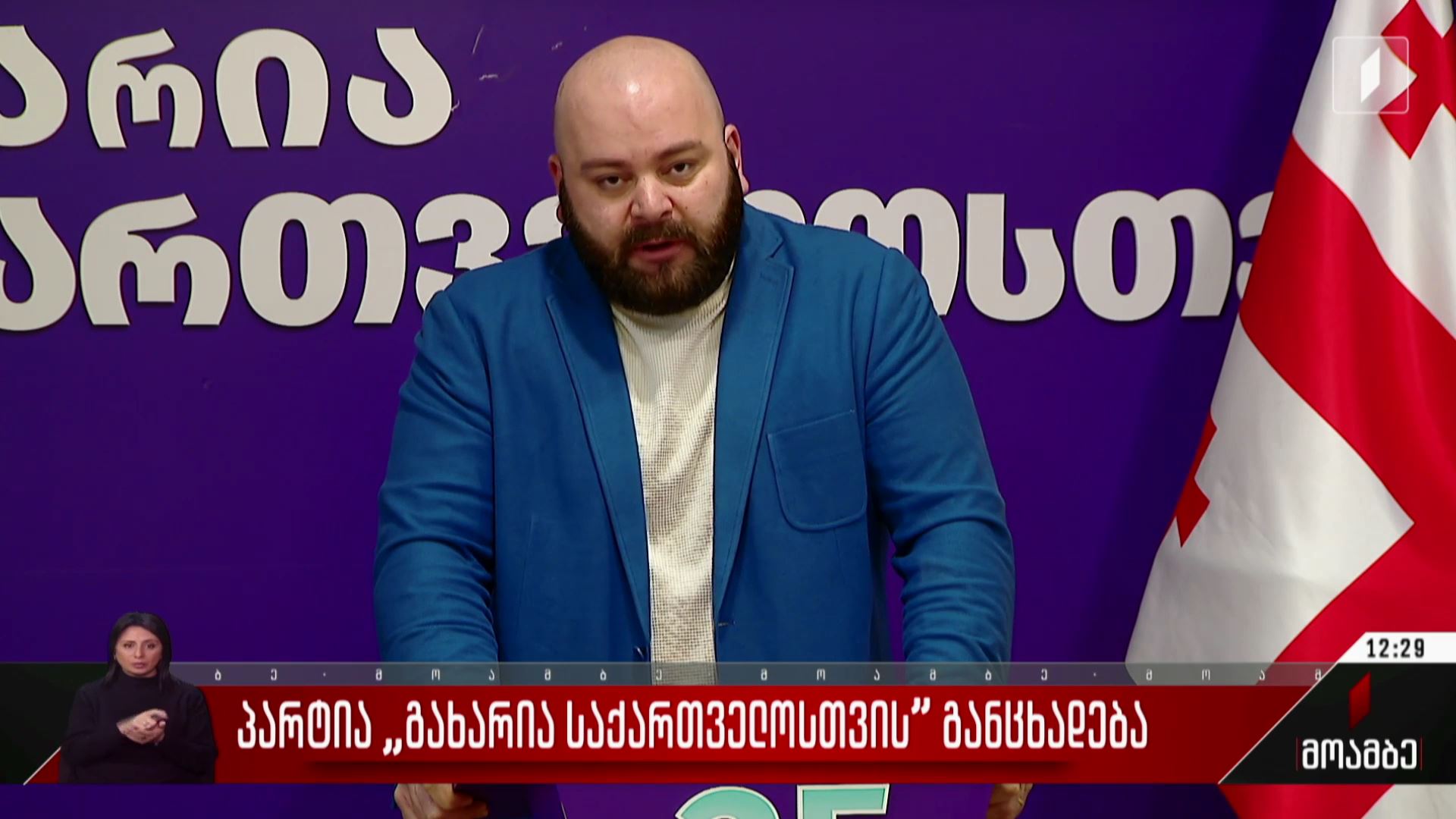 პარტია „საქართველოსთვის“ განცხადება