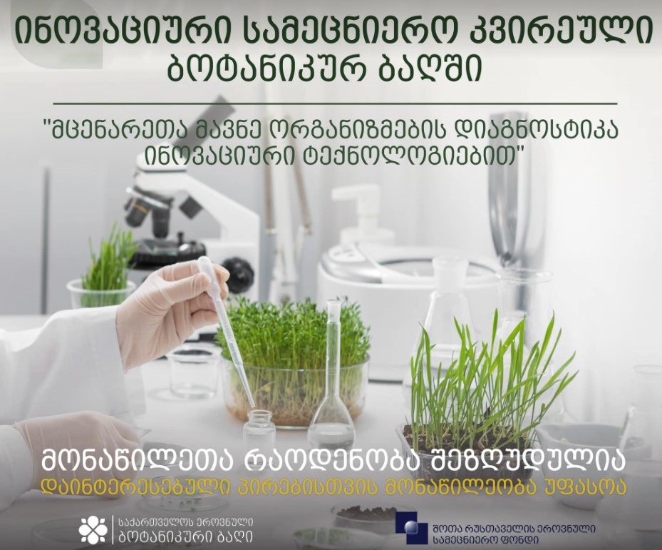 საქართველოს ეროვნული ბოტანიკური ბაღი ინოვაციურ სამეცნიერო კვირეულს გამართავს