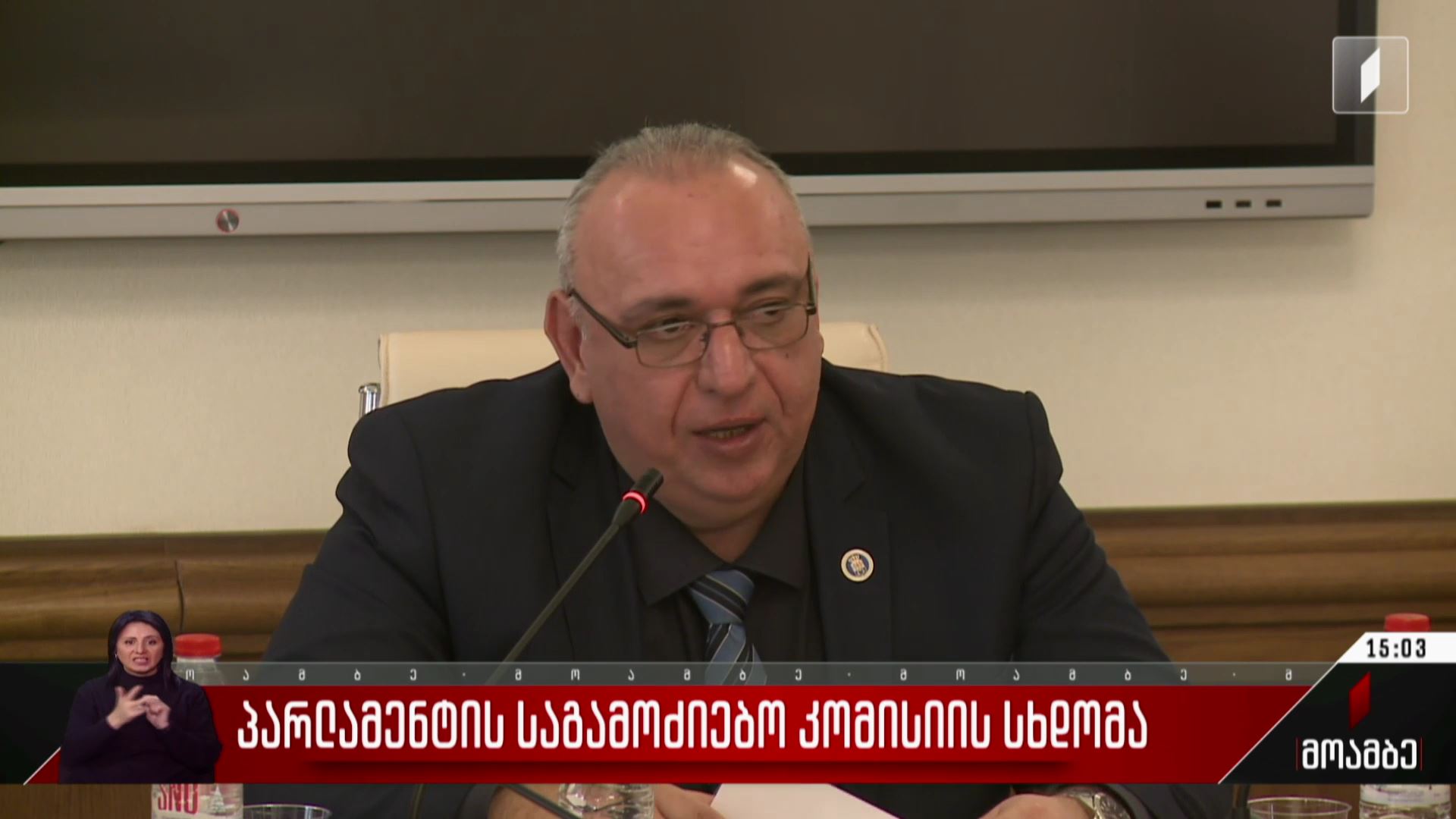 პარლამენტის საგამოძიებო კომისიის სხდომა