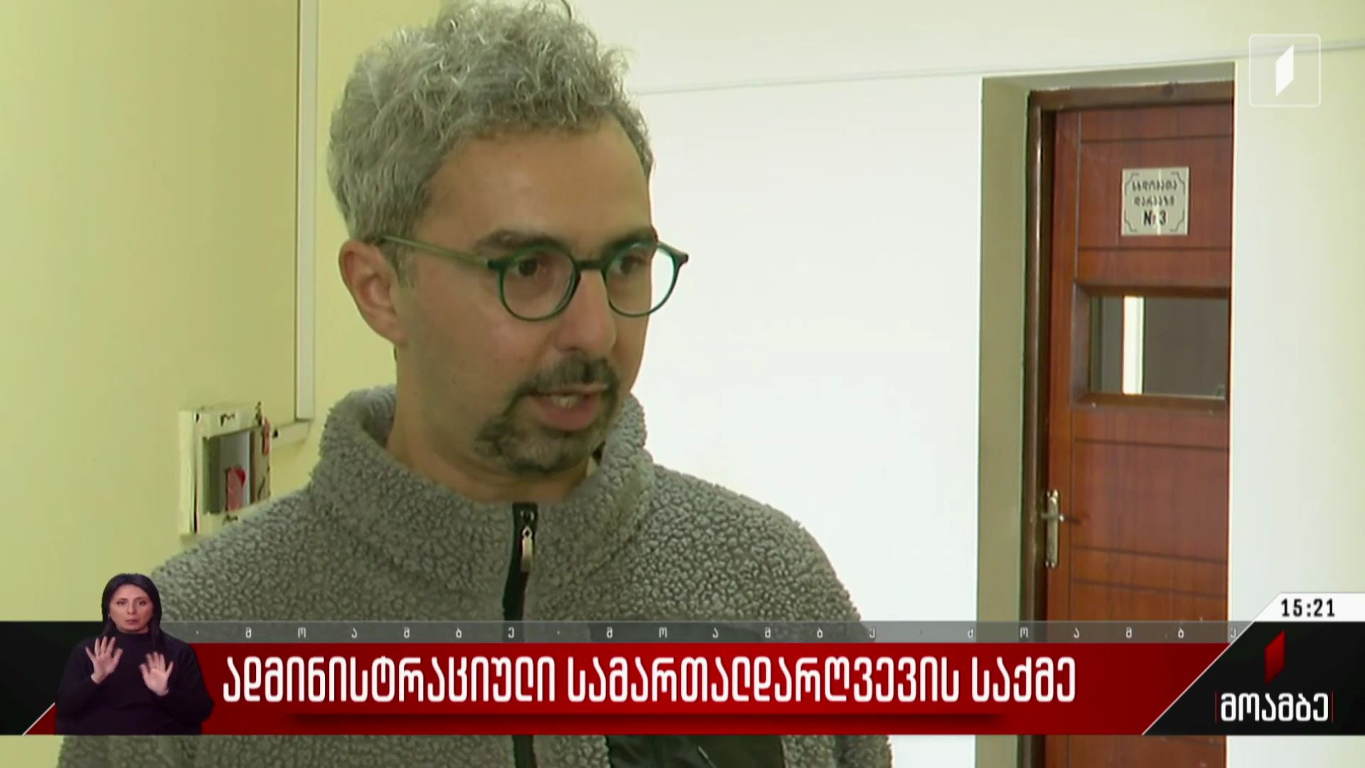 ადმინისტრაციული სამართალდარღვევის საქმე