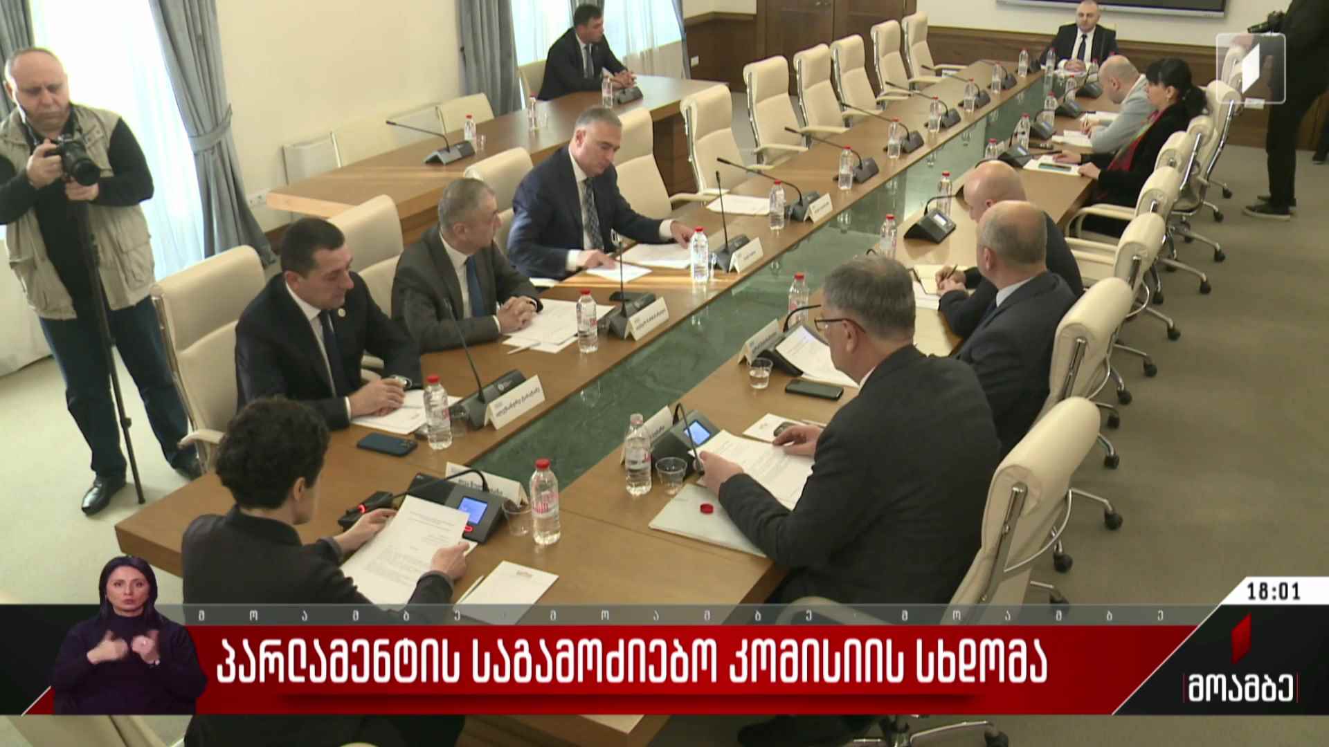 პარლამენტის საგამოძიებო კომისიის სხდომა