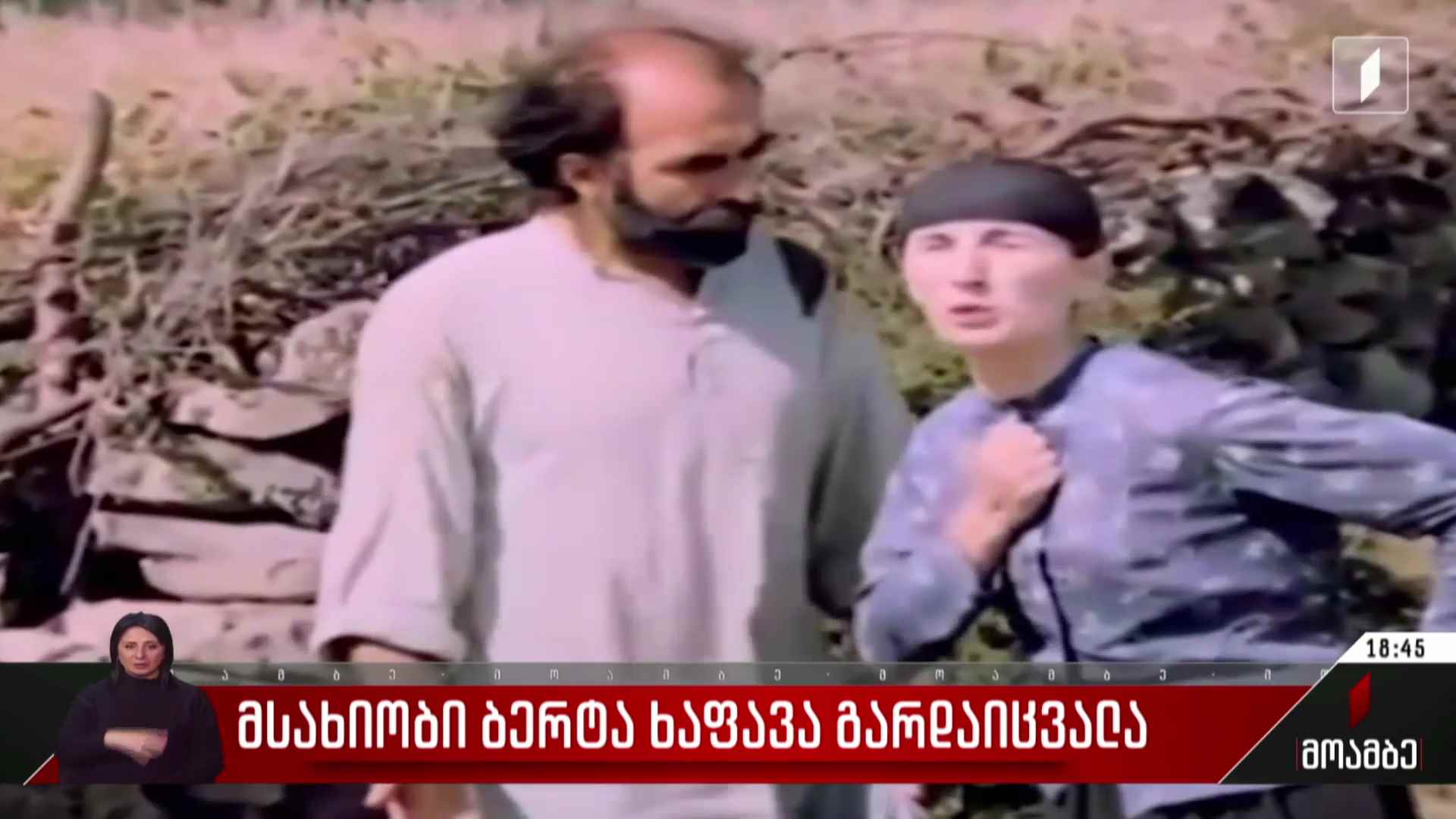 მსახიობი ბერტა ხაფავა გარდაიცვალა
