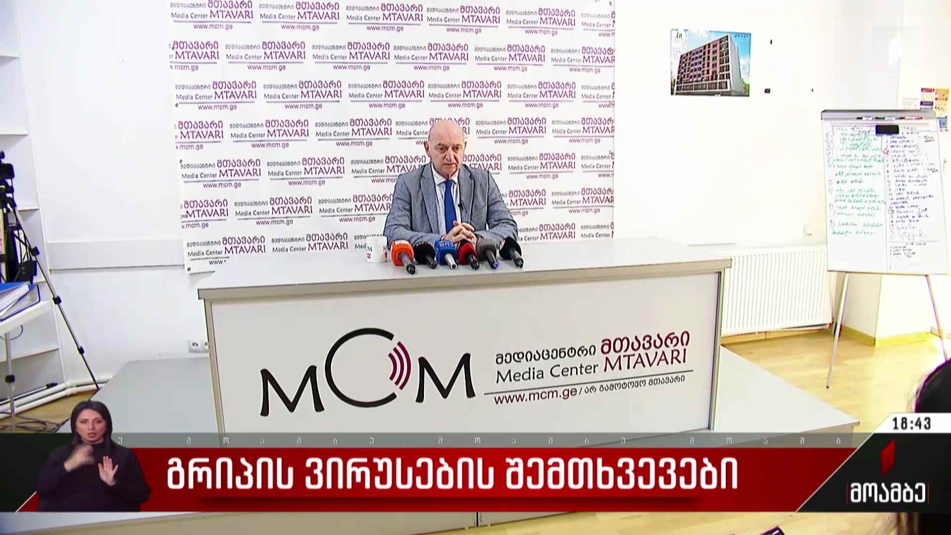 გრიპის ვირუსების შემთხვევები