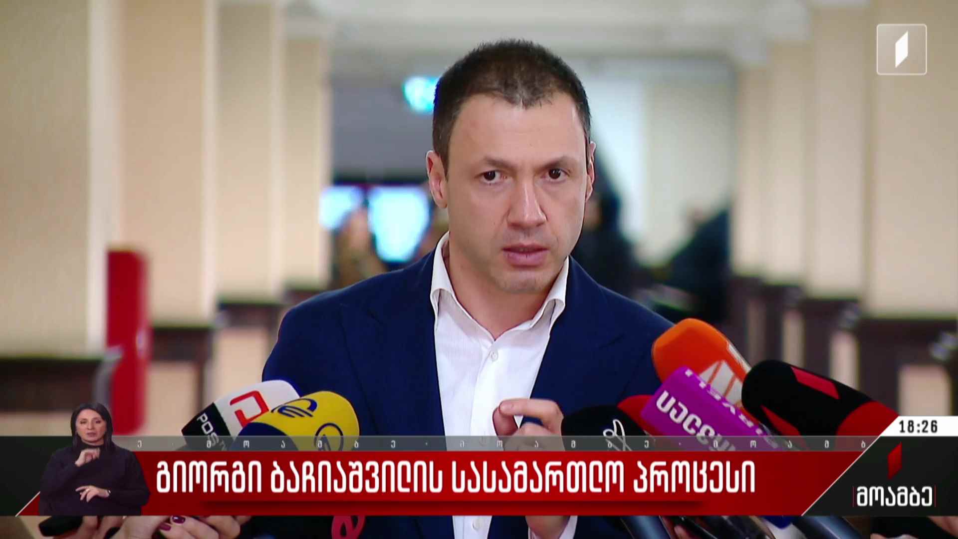 გიორგი ბაჩიაშვილის სასამართლო პროცესი
