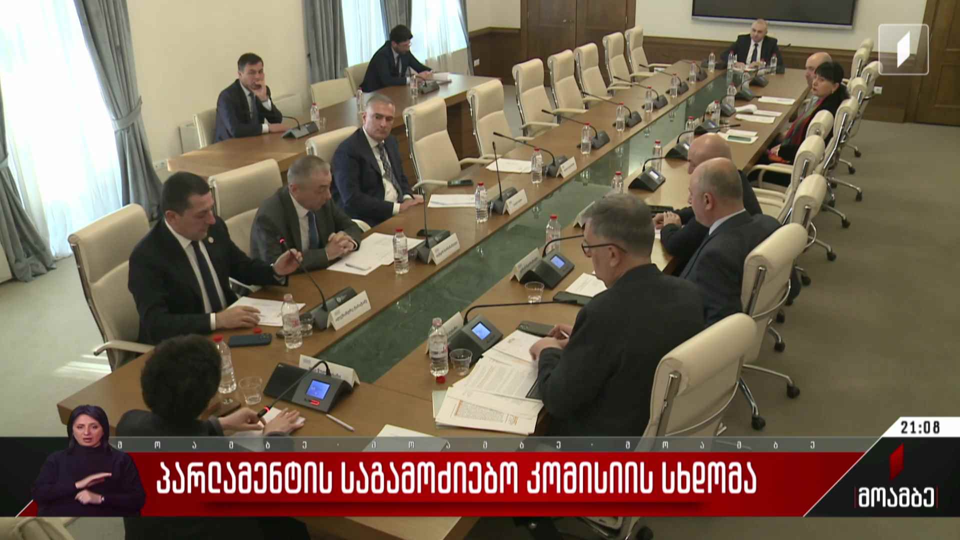პარლამენტის საგამოძიებო კომისიის სხდომა 