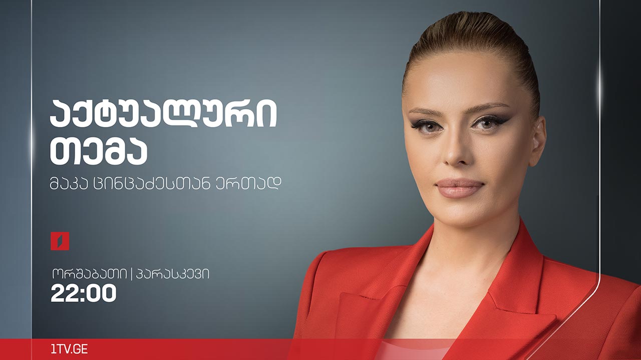 #აქტუალურითემა ტრამპის სამშვიდობო პოლიტიკა და ახალი მსოფლიო წესრიგი - სტუმრები: ლუკა ეხვაია, რამაზ საყვარელიძე, ლაშა ძებისაშვილი #LIVE