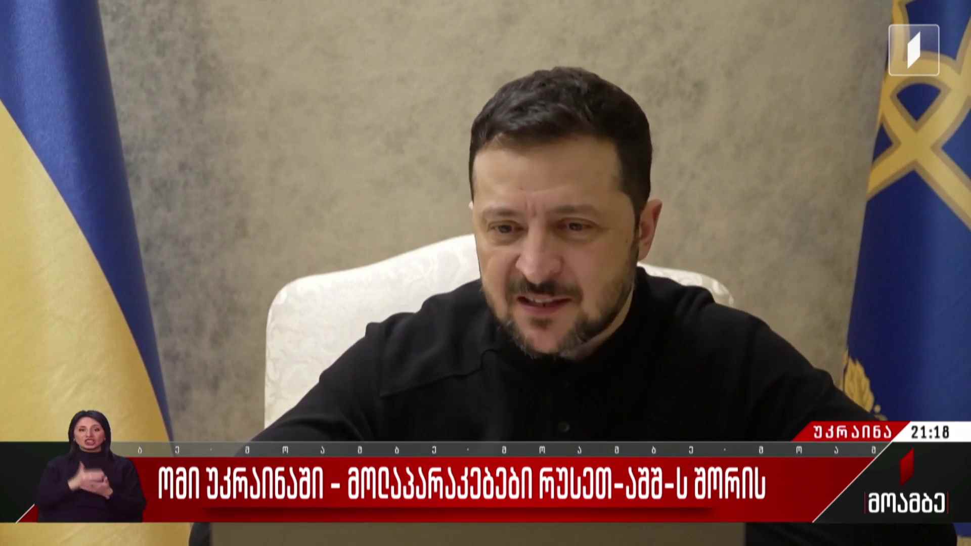 ომი უკრაინაში - მოლაპარაკებები რუსეთ-აშშ-ს შორის