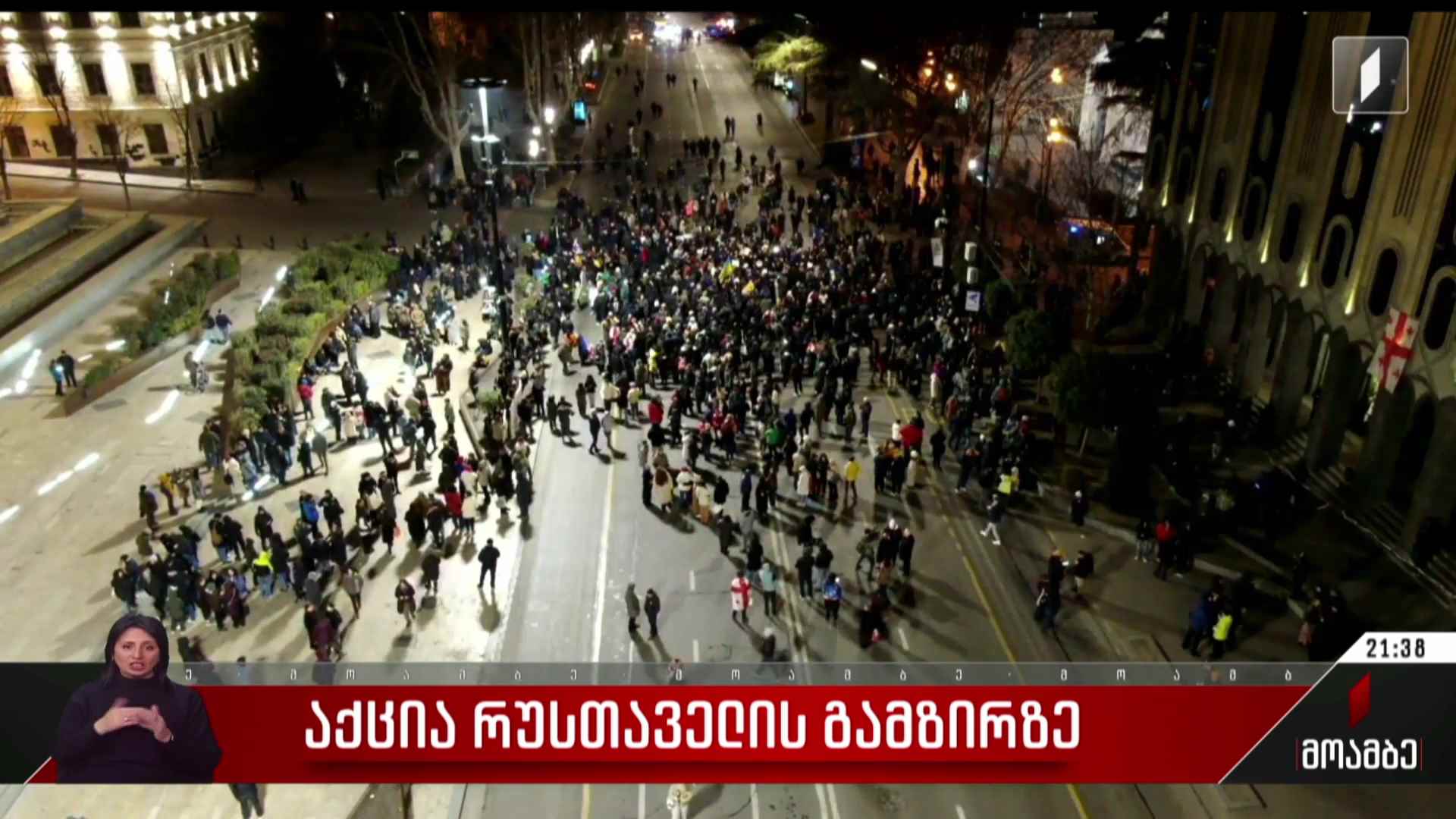 აქცია რუსთაველის გამზირზე