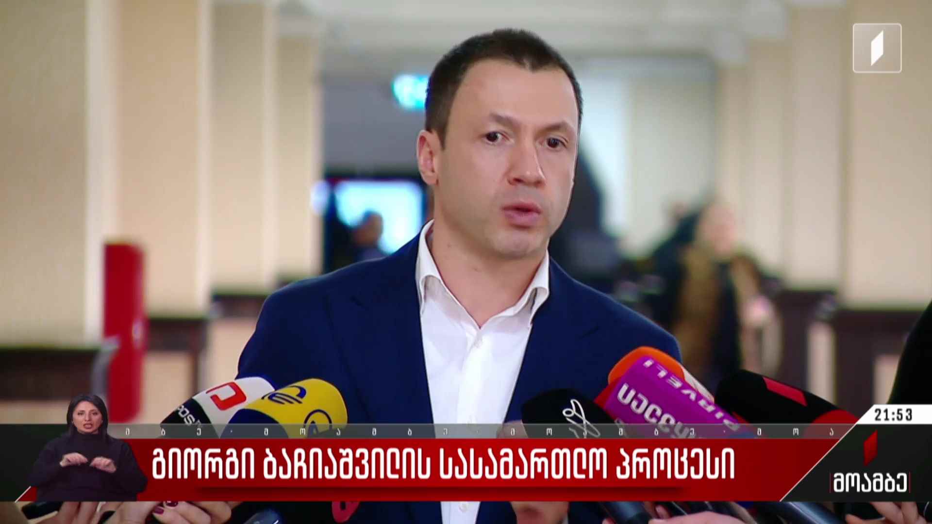 გიორგი ბაჩიაშვილის სასამართლო პროცესი
