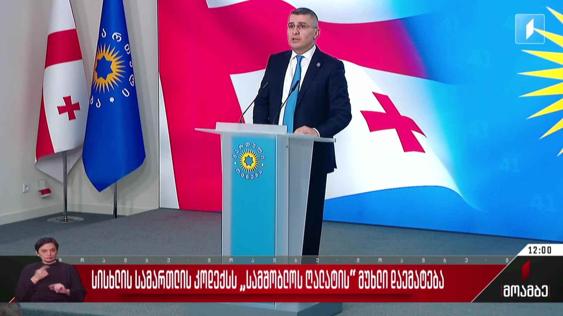 სისხლის სამართლის კოდექსს „სამშობლოს ღალატის“ მუხლი დაემატება