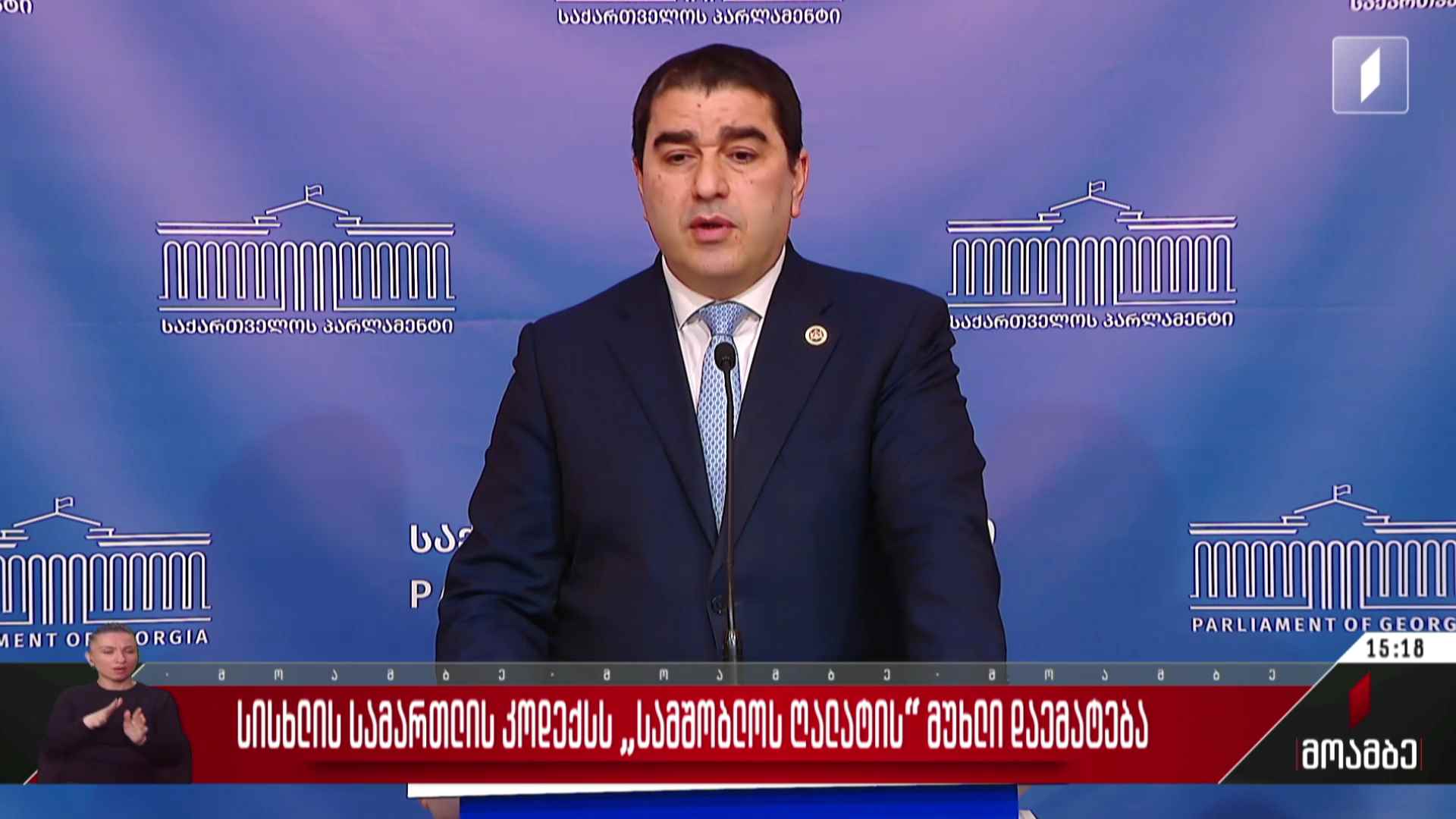 სისხლის სამართლის კოდექსს „სამშობლოს ღალატის“ მუხლი დაემატება - გამოხმაურება