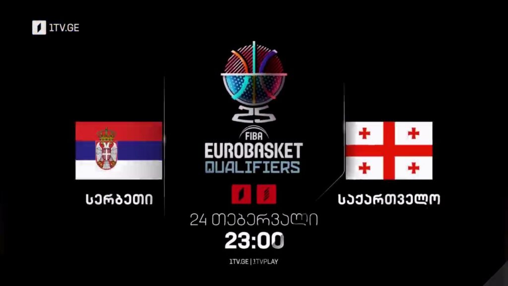 სერბეთი-საქართველო, კალათბურთში ევროპის 2025 წლის ჩემპიონატის საკვალიფიკაციო ეტაპის მატჩი – 24 თებერვალს, 23:00