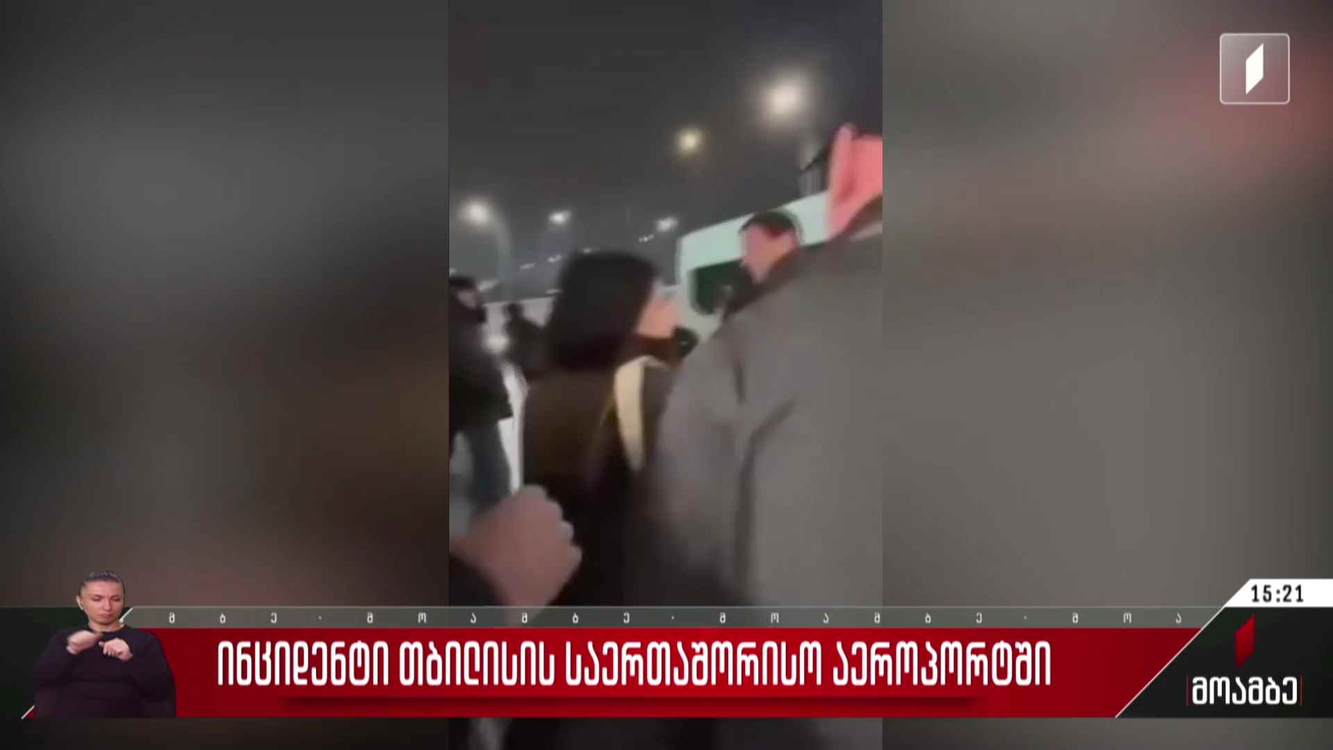 ინციდენტი თბილისის საერთაშორისო აეროპორტში