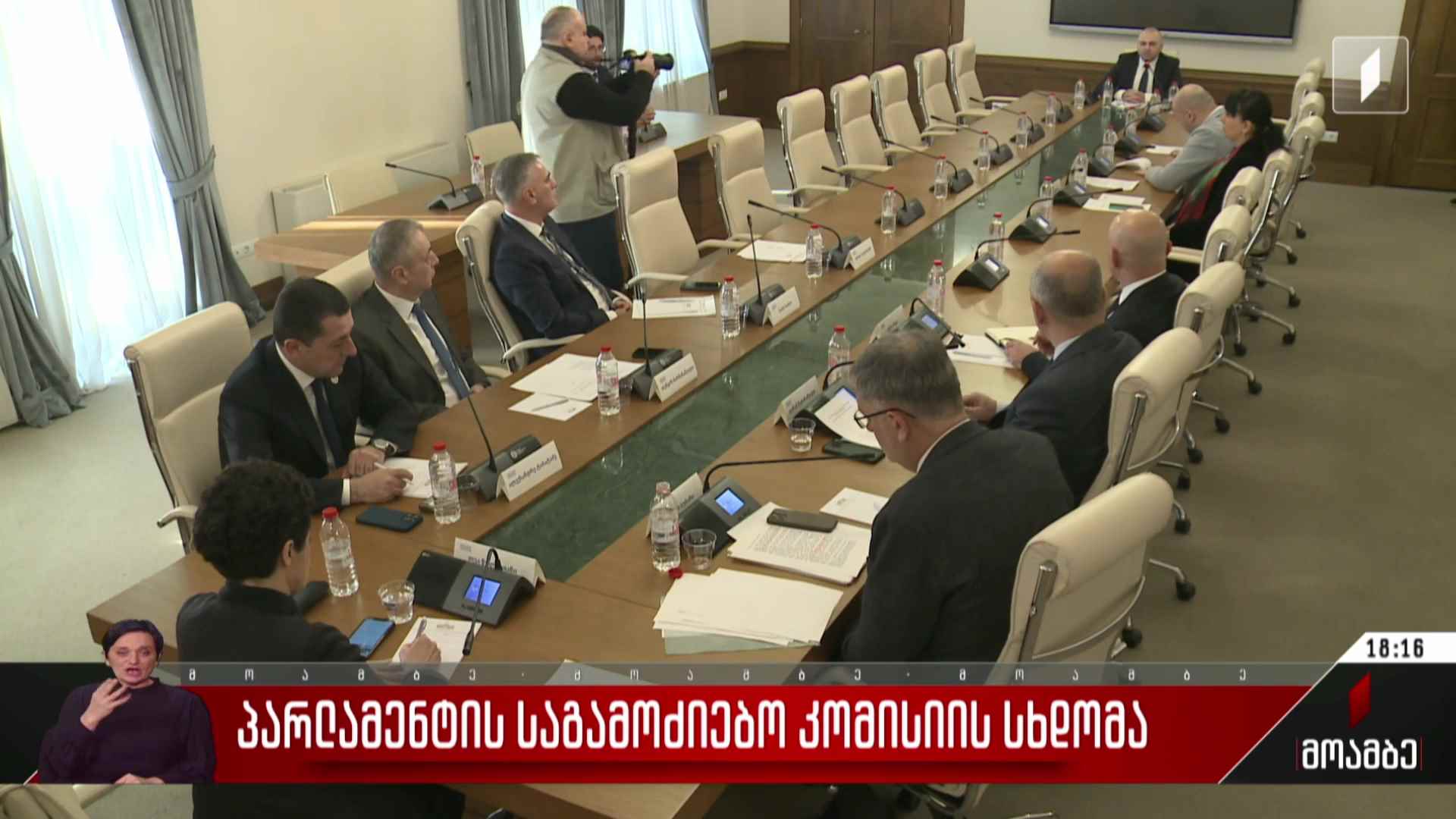 პარლამენტის საგამოძიებო კომისიის სხდომა