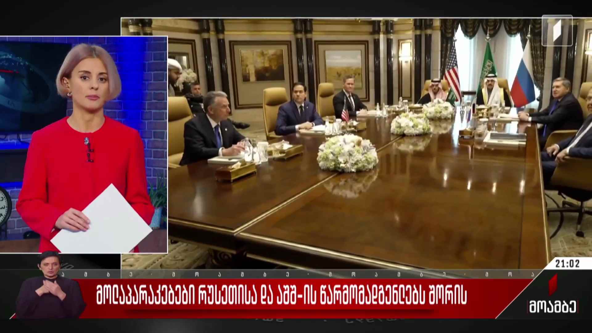 მოლაპარაკებები რუსეთსა და აშშ-ს წარმომადგენლებს შორის
