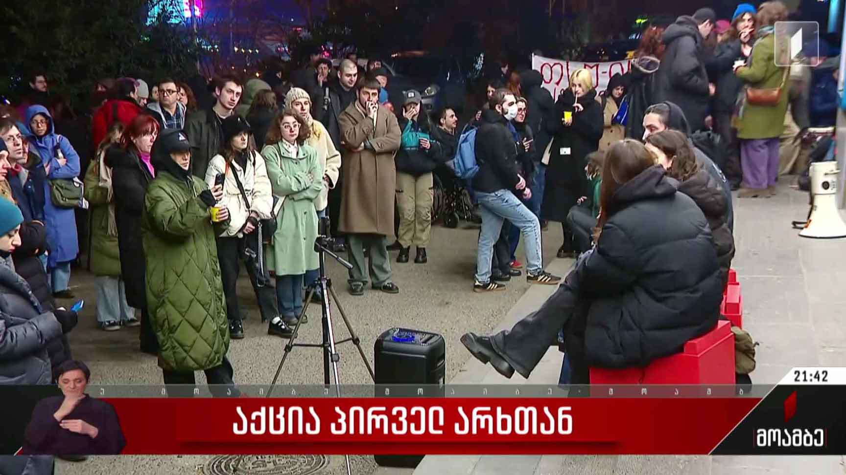 საპროტესტო აქცია პირველ არხთან