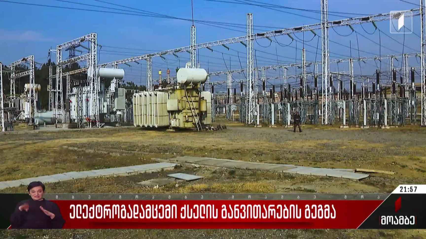 ელექტროგადამცემი ქსელის განვითარების გეგმა