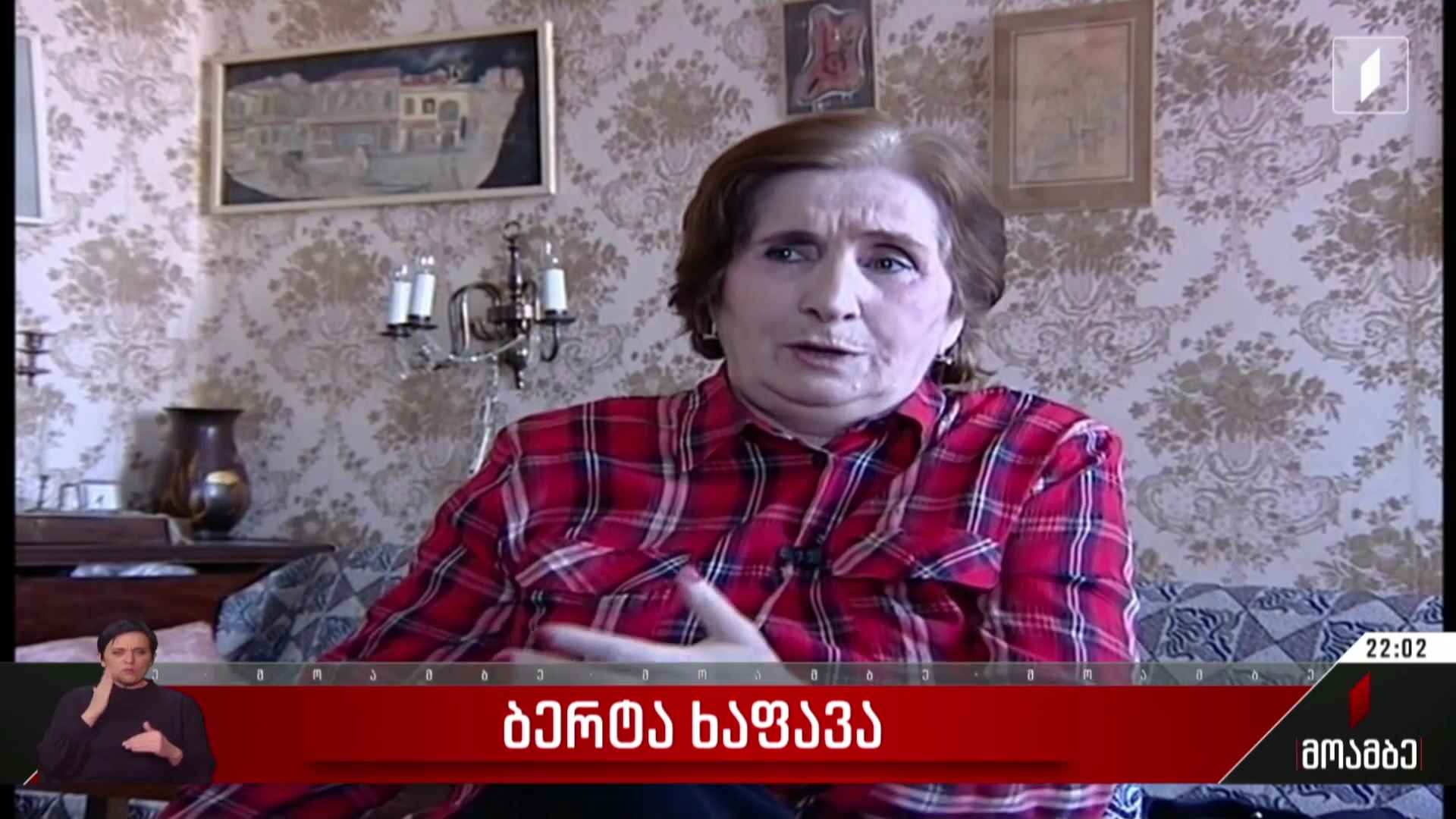 ბერტა ხაფავა