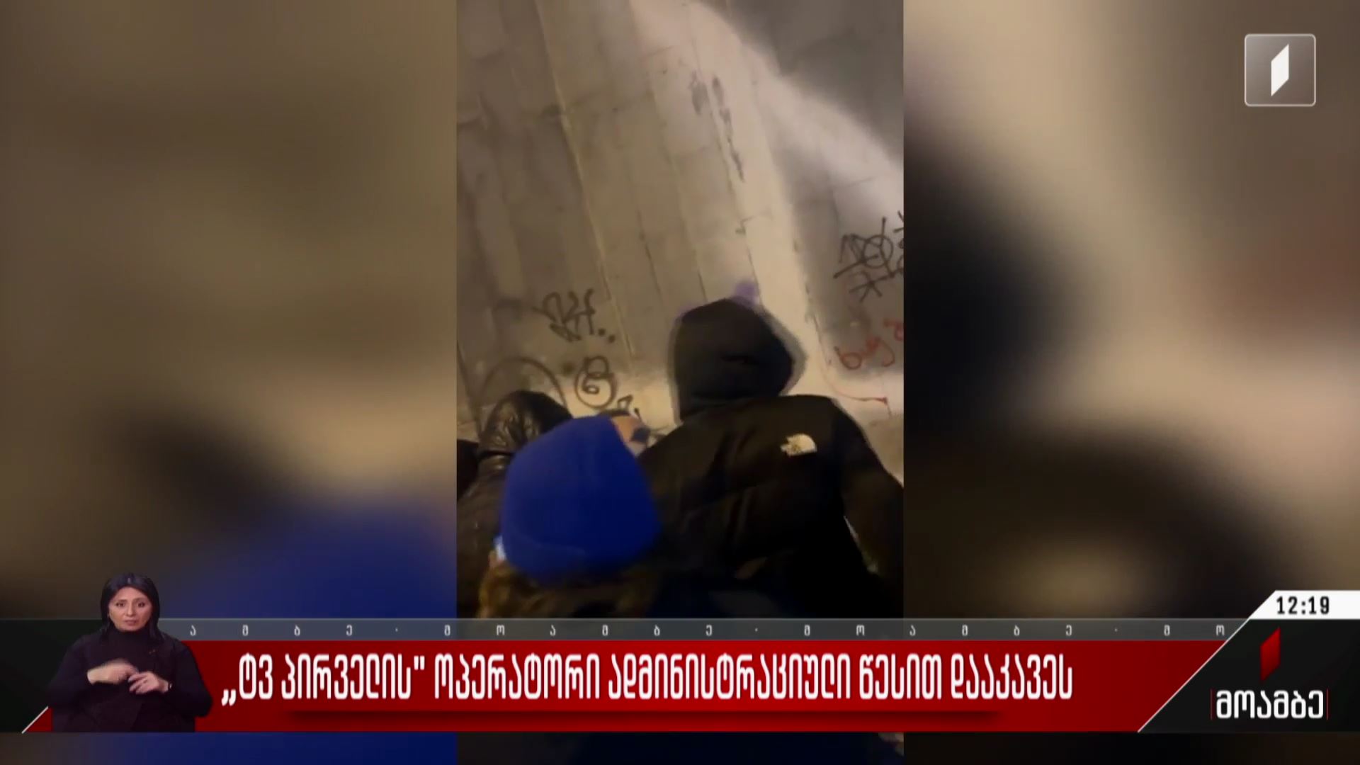 „ტვ პირველის“ ოპერატორი ადმინისტრაციული წესით დააკავეს