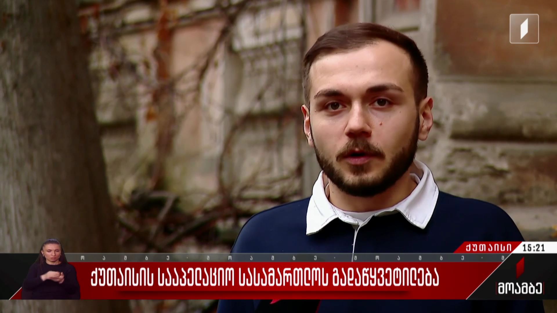 ქუთაისის სააპელაციო სასამართლოს გადაწყვეტილება