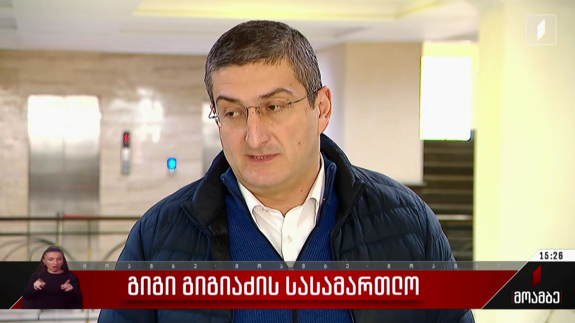 გიგი გიგიაძის სასამართლო