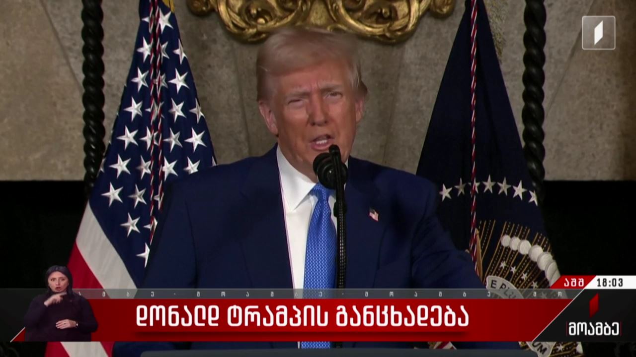  დონალდ ტრამპის განცხადება