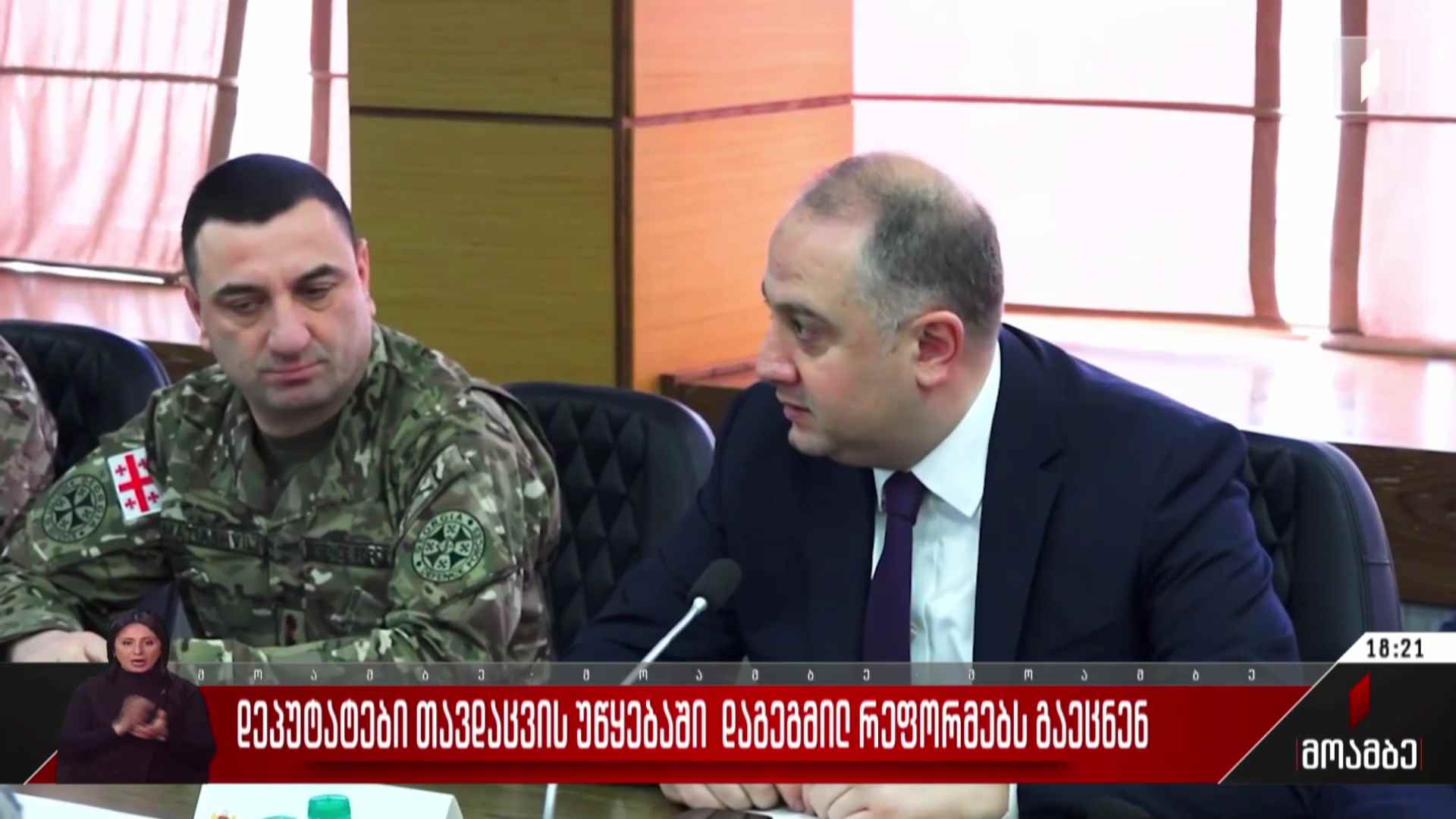 დეპუტატები თავდაცვის უწყებაში დაგეგმილ რეფორმებს გაეცნენ