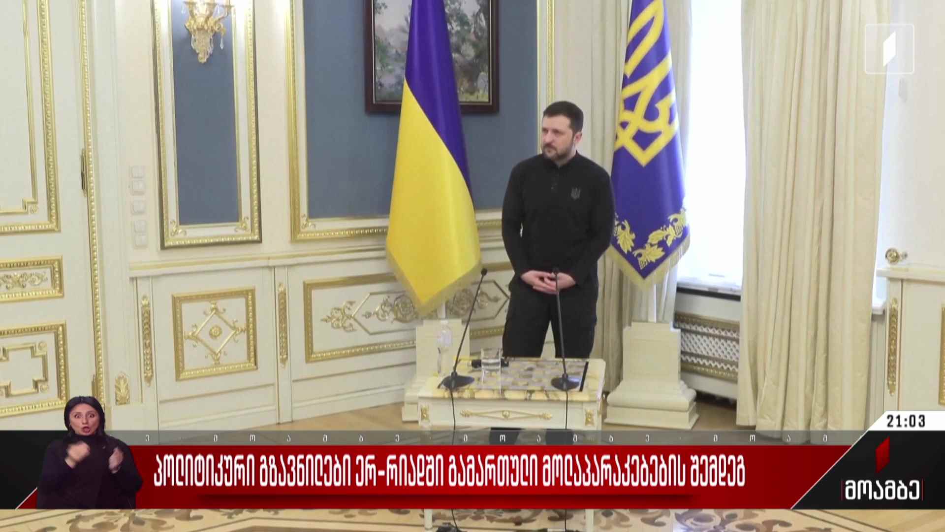 პოლიტიკური გზავნილები ერ-რიადში გამართული მოლაპარაკებების შემდეგ